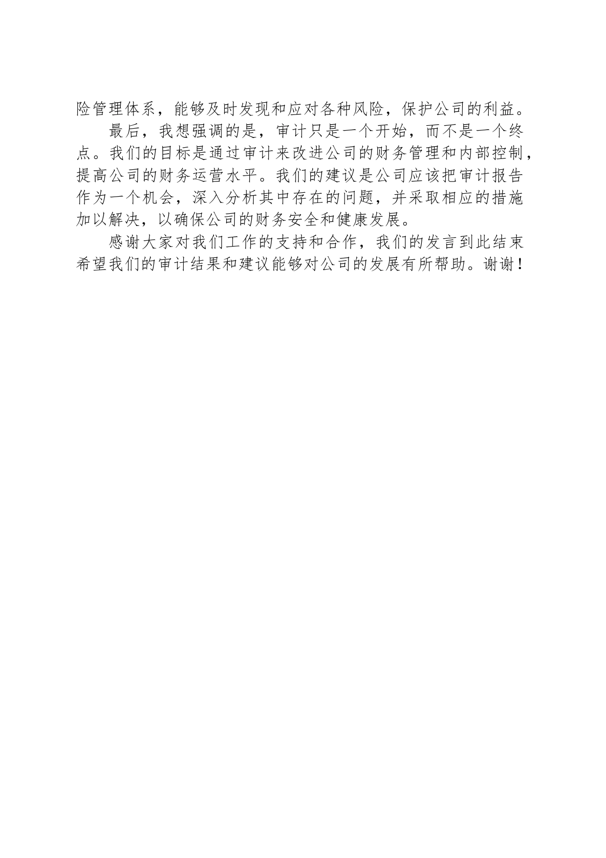 审计结束表态发言材料_第2页