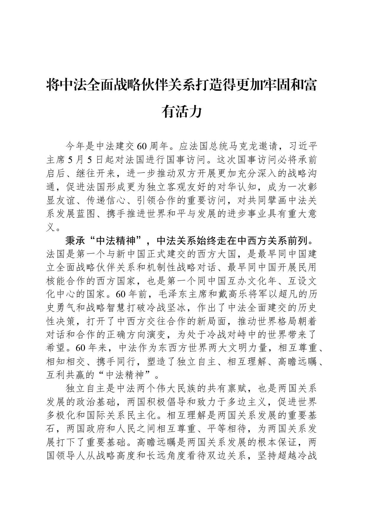 将中法全面战略伙伴关系打造得更加牢固和富有活力_第1页