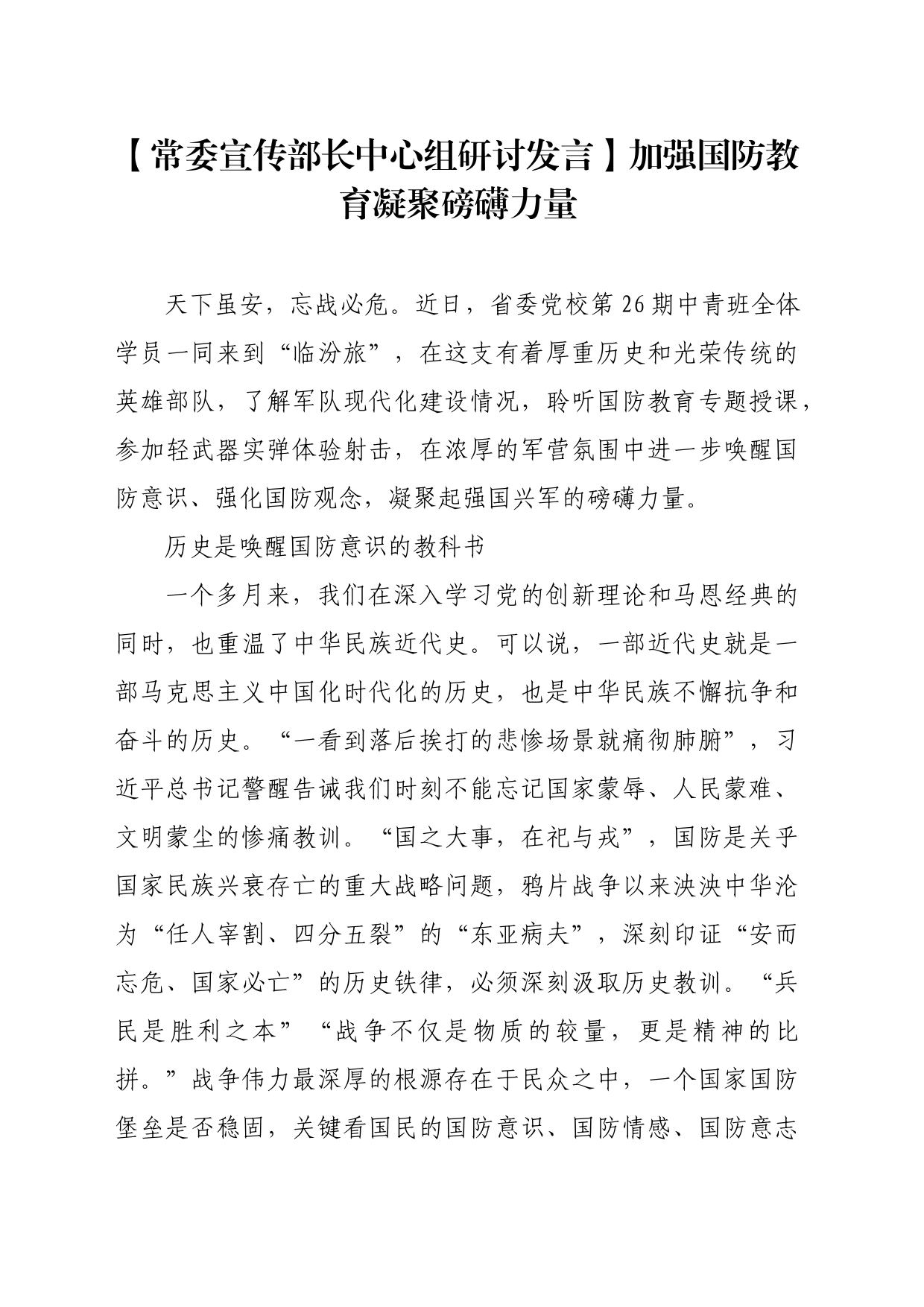 【常委宣传部长中心组研讨发言】加强国防教育凝聚磅礴力量_第1页