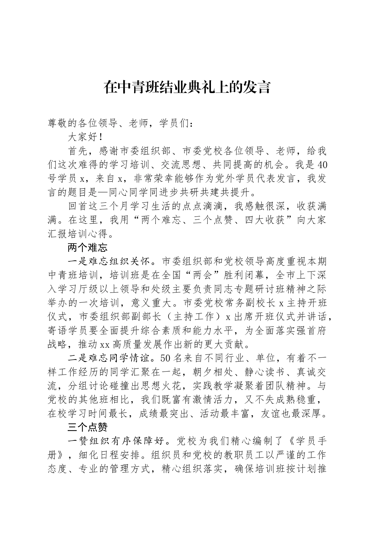 在中青班结业典礼上的发言_第1页