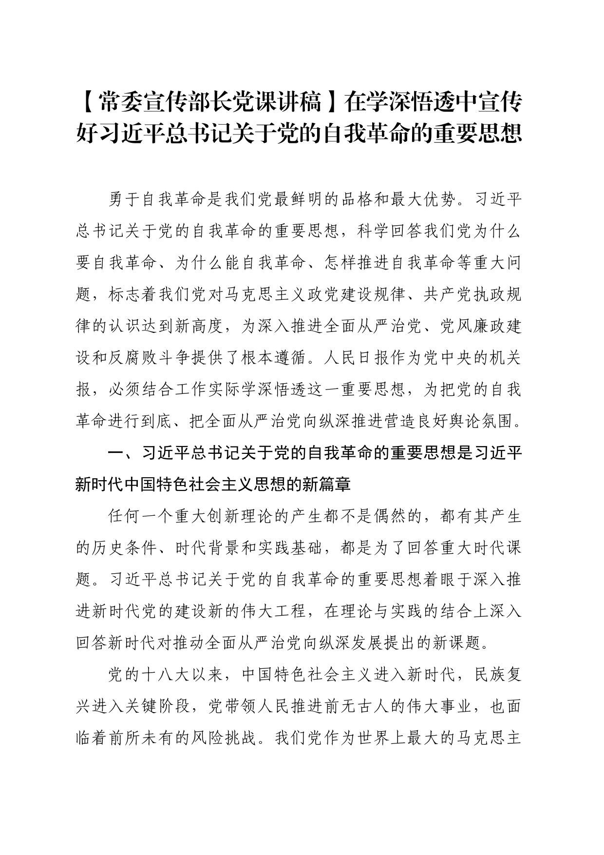【常委宣传部长党课讲稿】在学深悟透中宣传好习近平总书记关于党的自我革命的重要思想_第1页