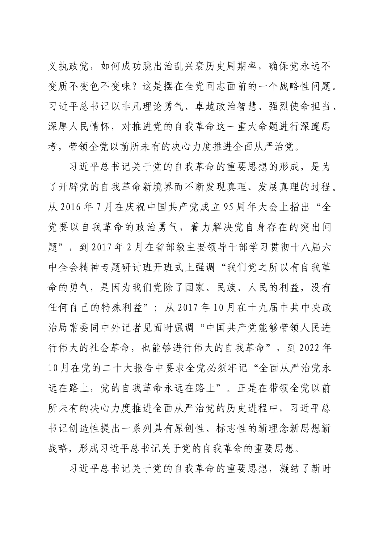 【常委宣传部长党课讲稿】在学深悟透中宣传好习近平总书记关于党的自我革命的重要思想_第2页