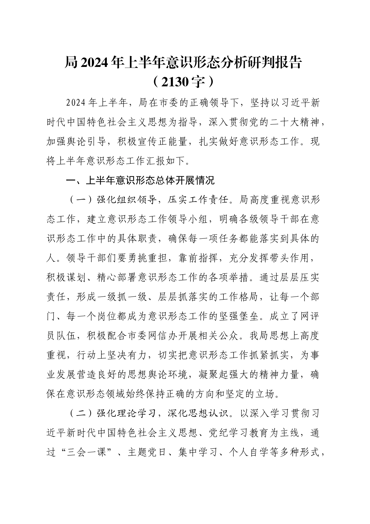 局2024年上半年意识形态分析研判报告（2130字）_第1页