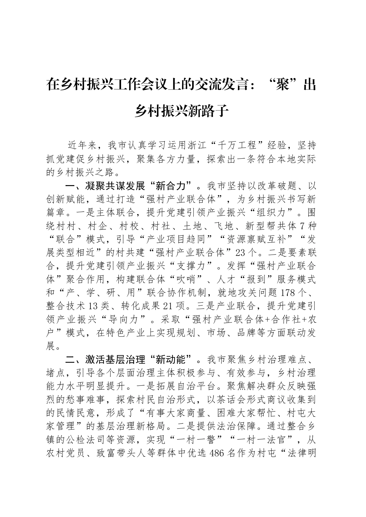 在乡村振兴工作会议上的交流发言：“聚”出乡村振兴新路子_第1页