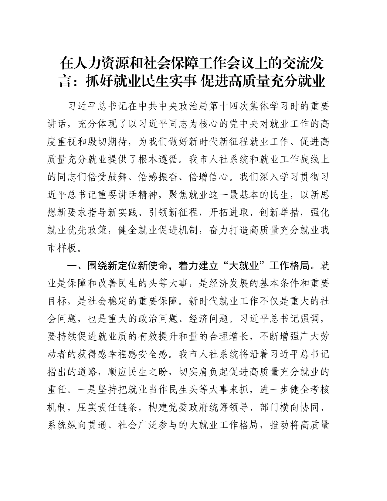 在人力资源和社会保障工作会议上的交流发言：抓好就业民生实事 促进高质量充分就业_第1页