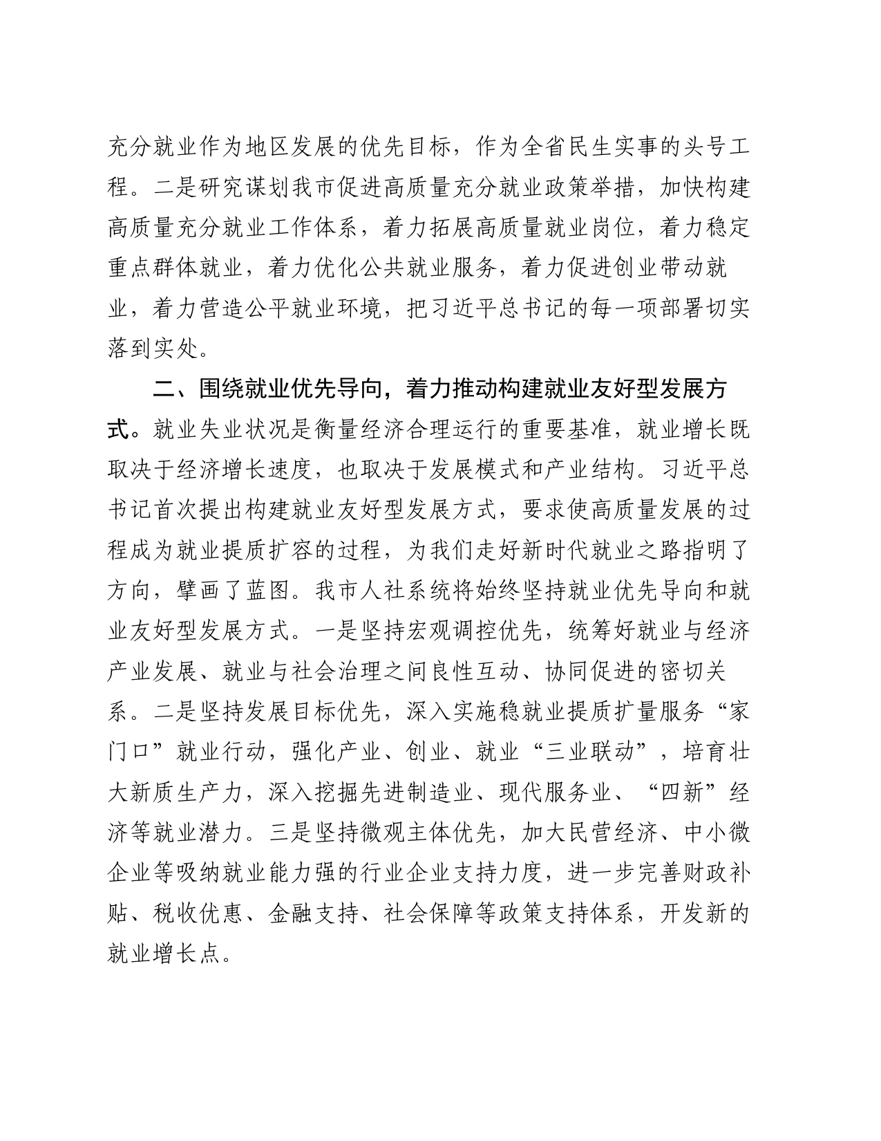 在人力资源和社会保障工作会议上的交流发言：抓好就业民生实事 促进高质量充分就业_第2页