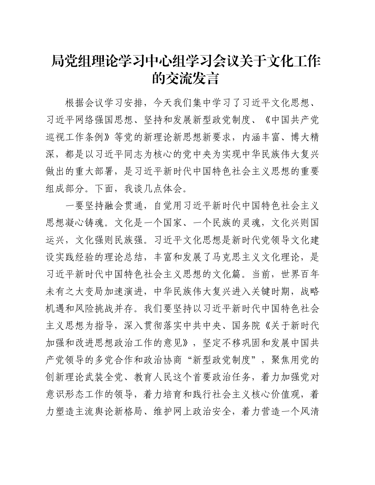 局党组理论学习中心组学习会议关于文化工作的交流发言_第1页