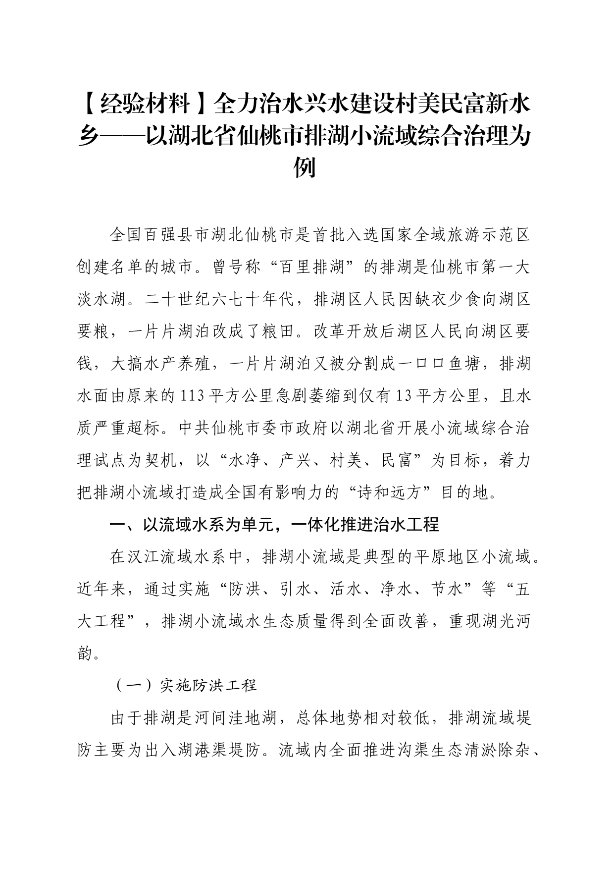 【经验材料】全力治水兴水建设村美民富新水乡——以湖北省仙桃市排湖小流域综合治理为例_第1页