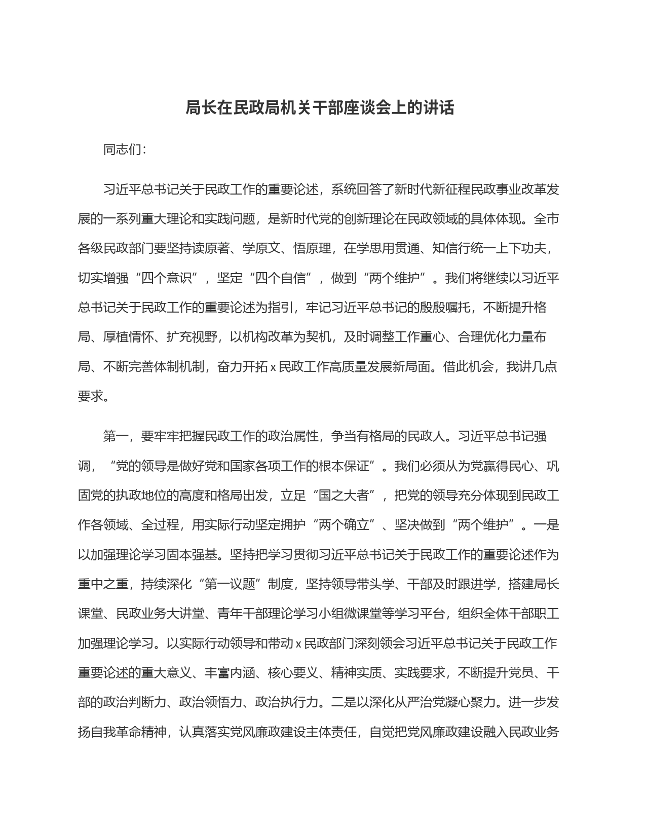 局长在民政局机关干部座谈会上的讲话_第1页