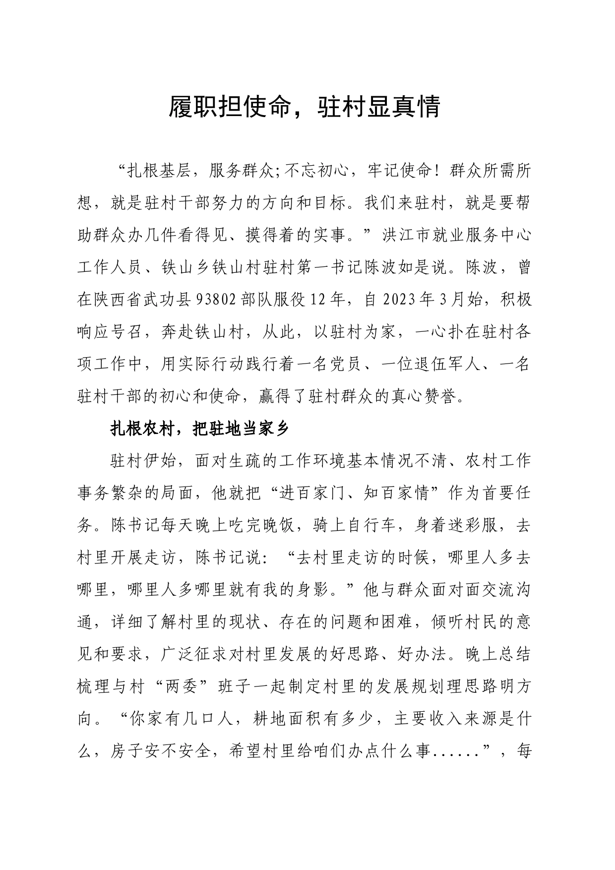 履职担使命，驻村显真情_第1页