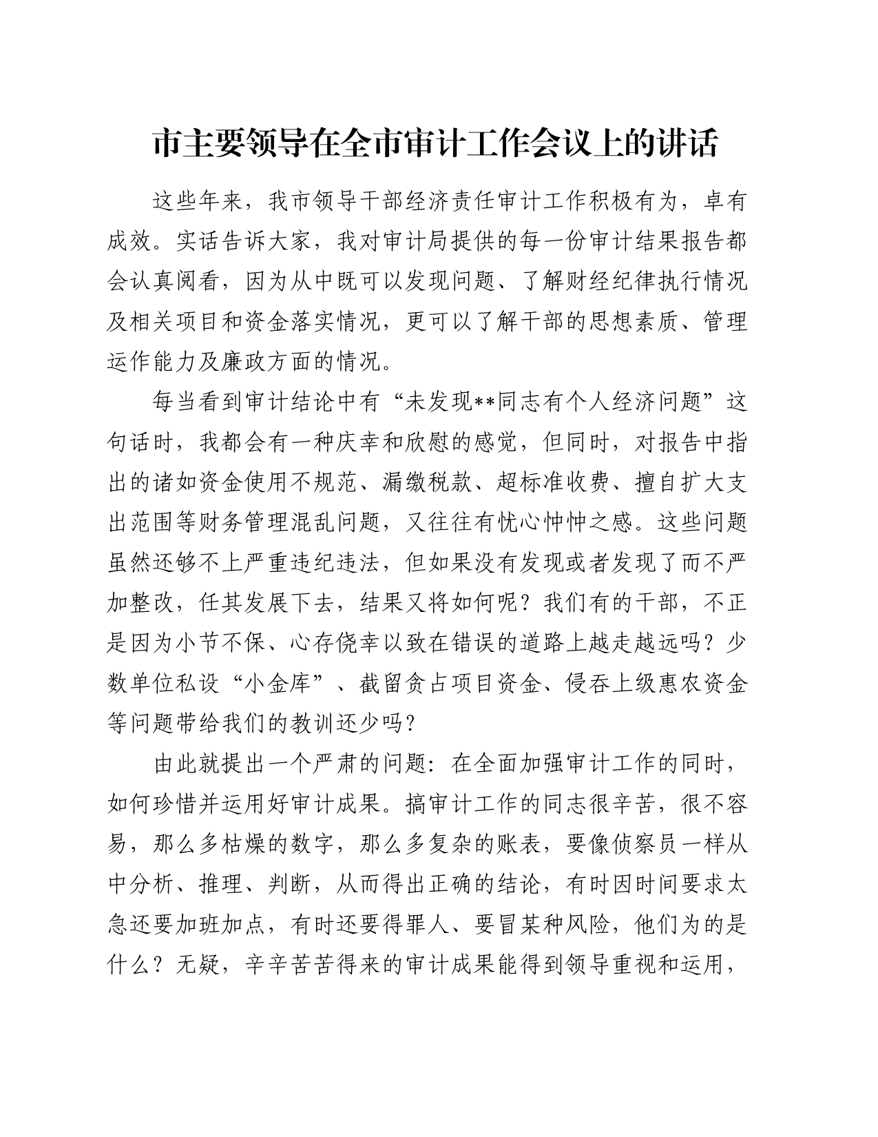 市主要领导在全市审计工作会议上的讲话_第1页