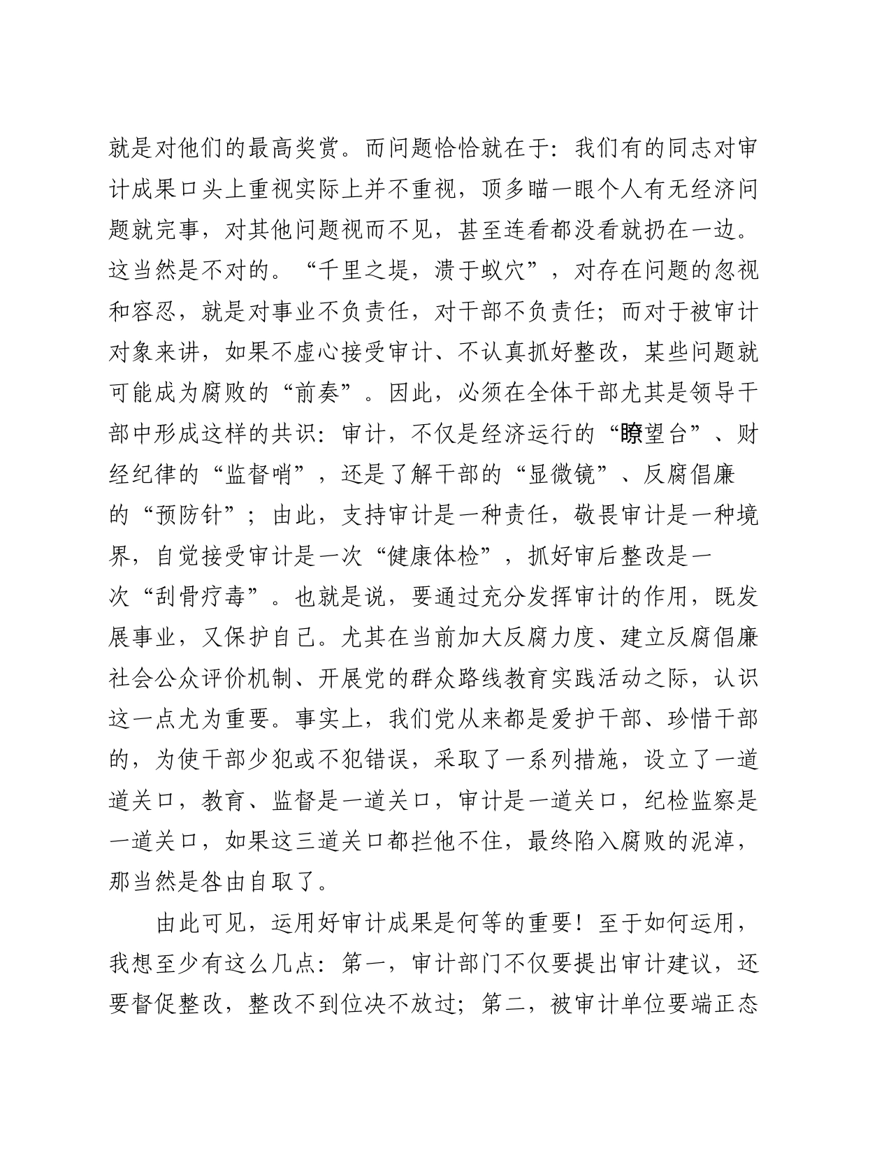 市主要领导在全市审计工作会议上的讲话_第2页