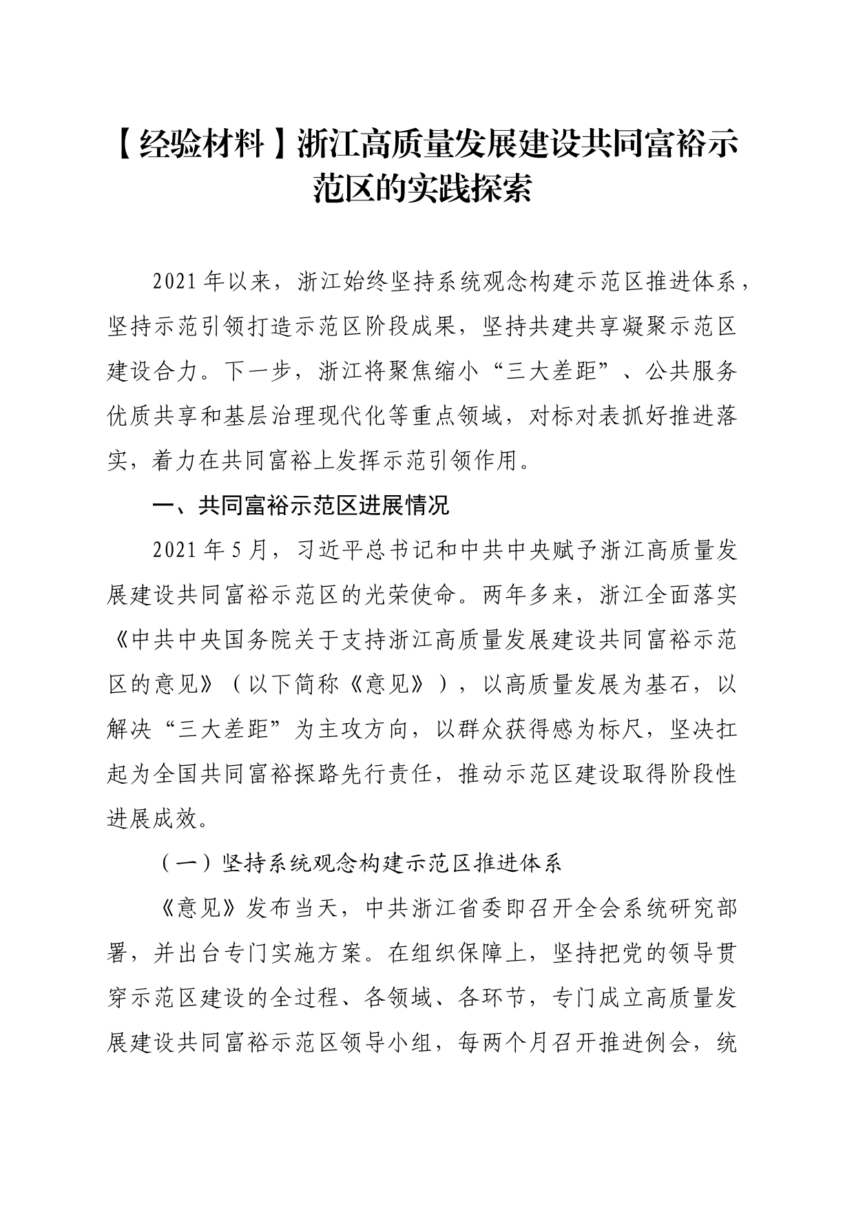 【经验材料】浙江高质量发展建设共同富裕示范区的实践探索_第1页