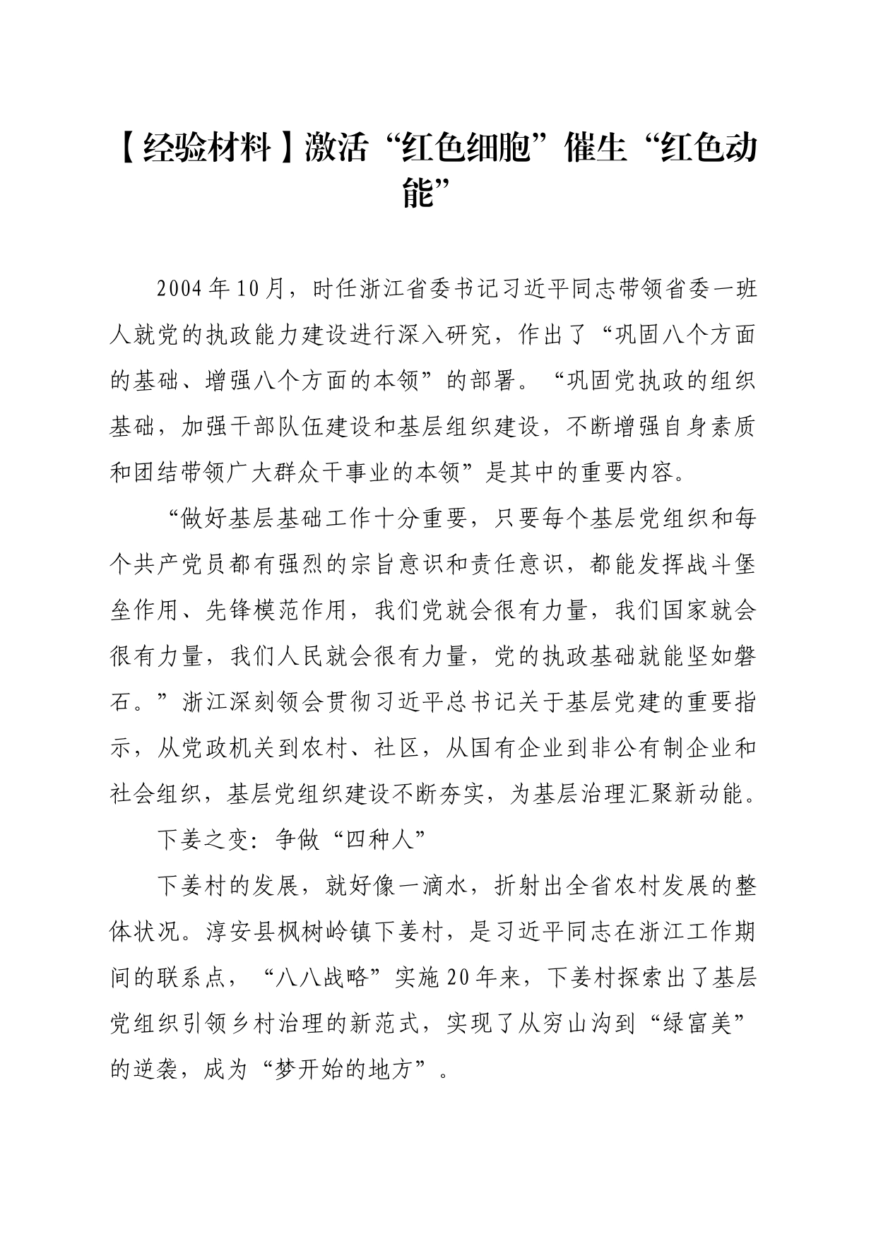 【经验材料】激活“红色细胞”催生“红色动能”_第1页