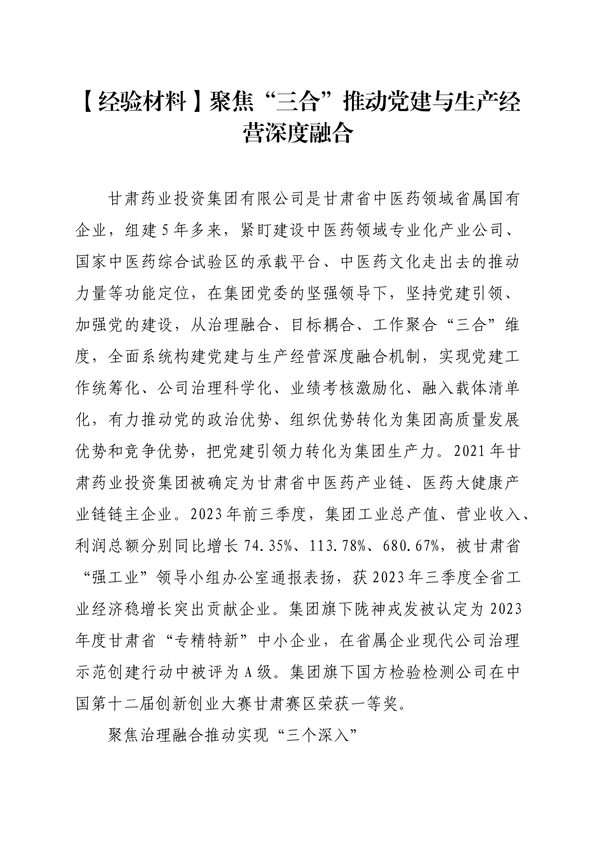 【经验材料】聚焦“三合”推动党建与生产经营深度融合_第1页