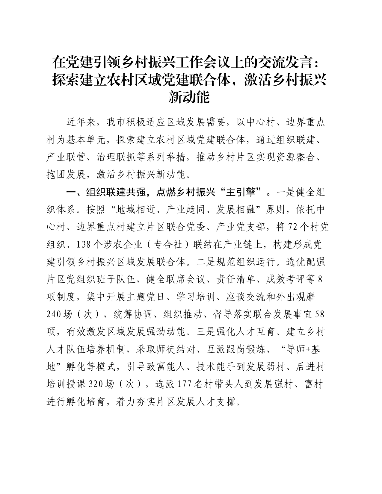 在党建引领乡村振兴工作会议上的交流发言：探索建立农村区域党建联合体，激活乡村振兴新动能_第1页