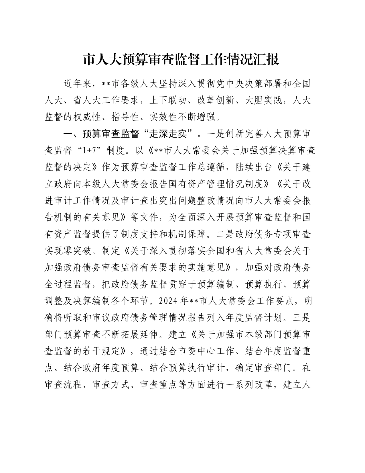 市人大预算审查监督工作情况汇报_第1页