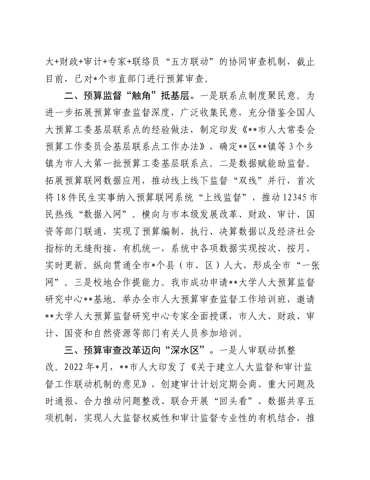市人大预算审查监督工作情况汇报_第2页