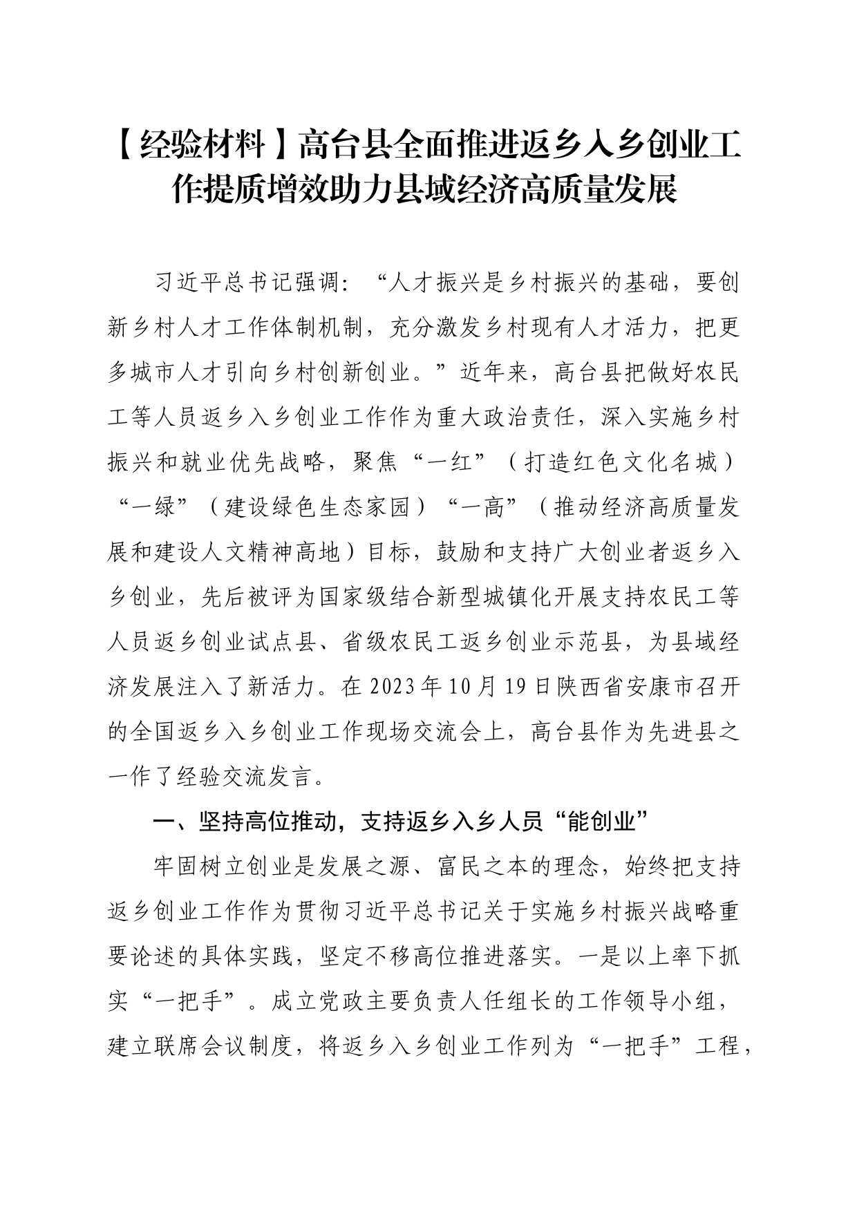 【经验材料】高台县全面推进返乡入乡创业工作提质增效助力县域经济高质量发展_第1页