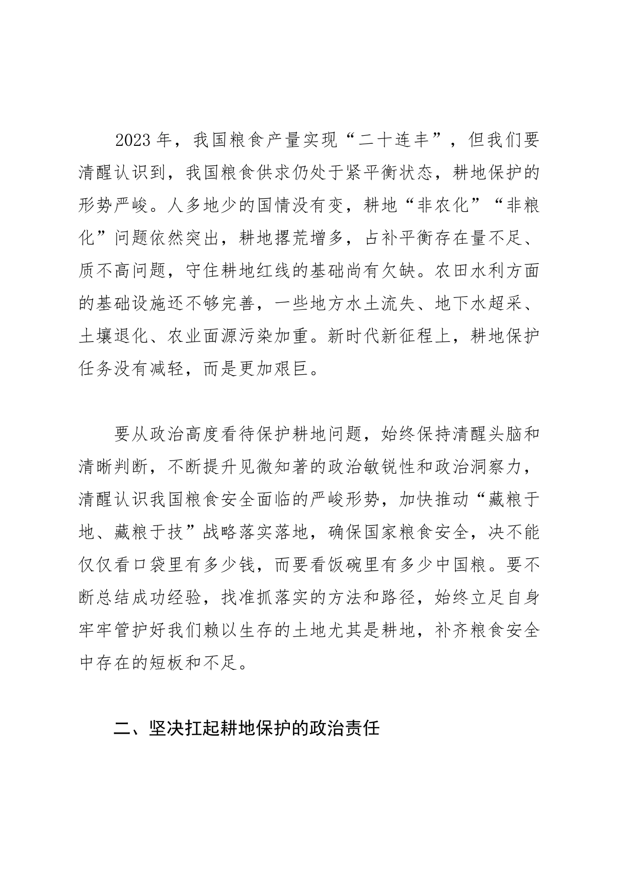 【自然资源局长中心组研讨发言】提高政治站位 以最严措施保护耕地_第2页