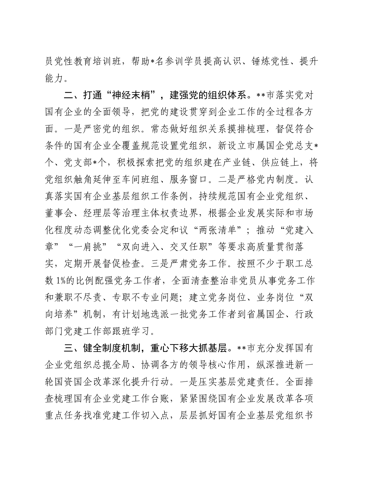 市党建引领保障国资国企高质量发展典型材料_第2页