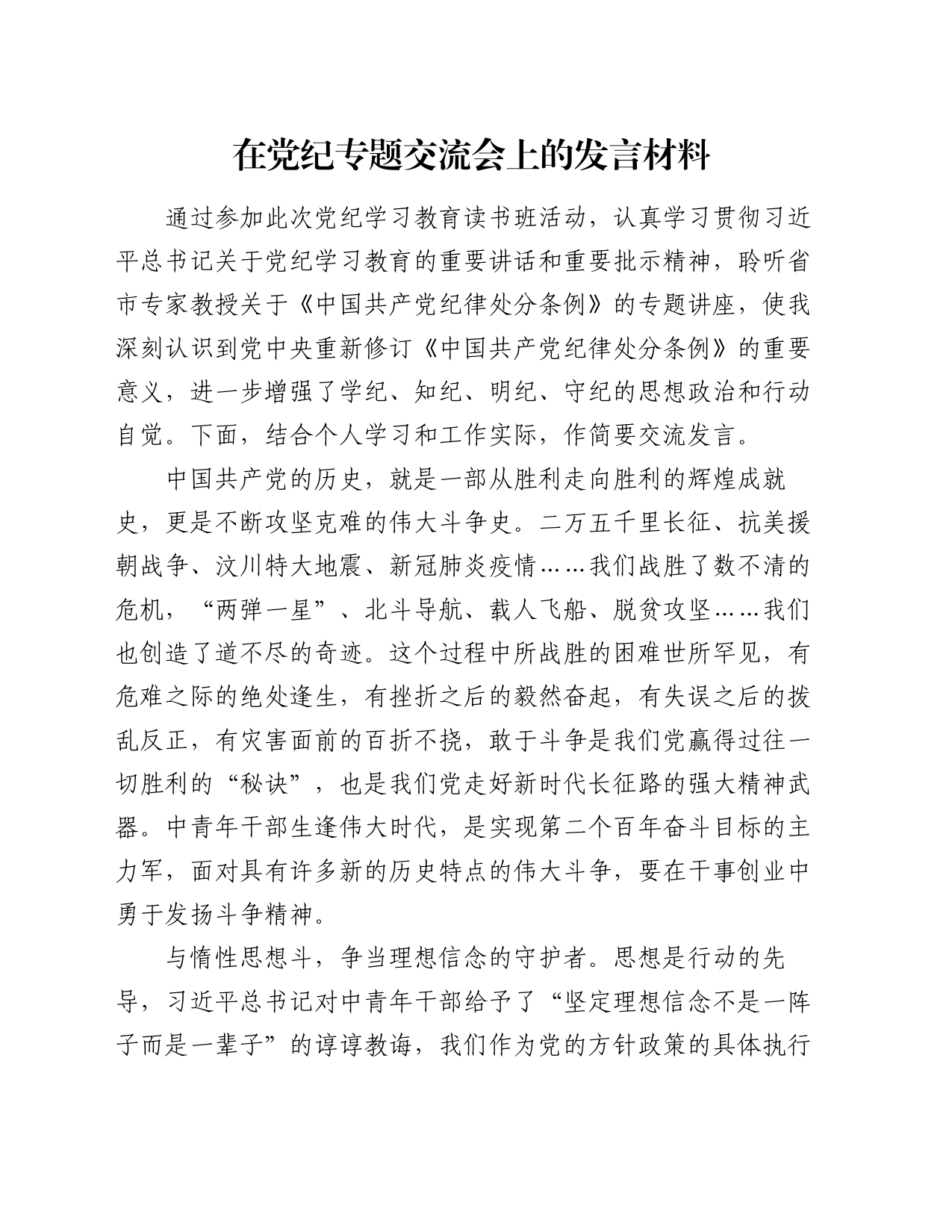 在党纪专题交流会上的发言材料_第1页