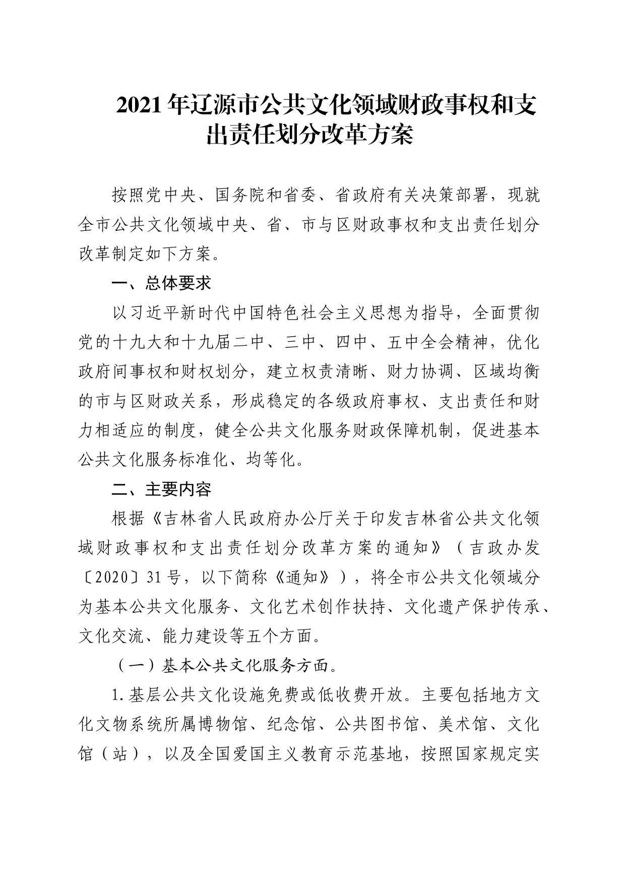 市公共文化领域财政事权和支出责任划分改革方案_第1页