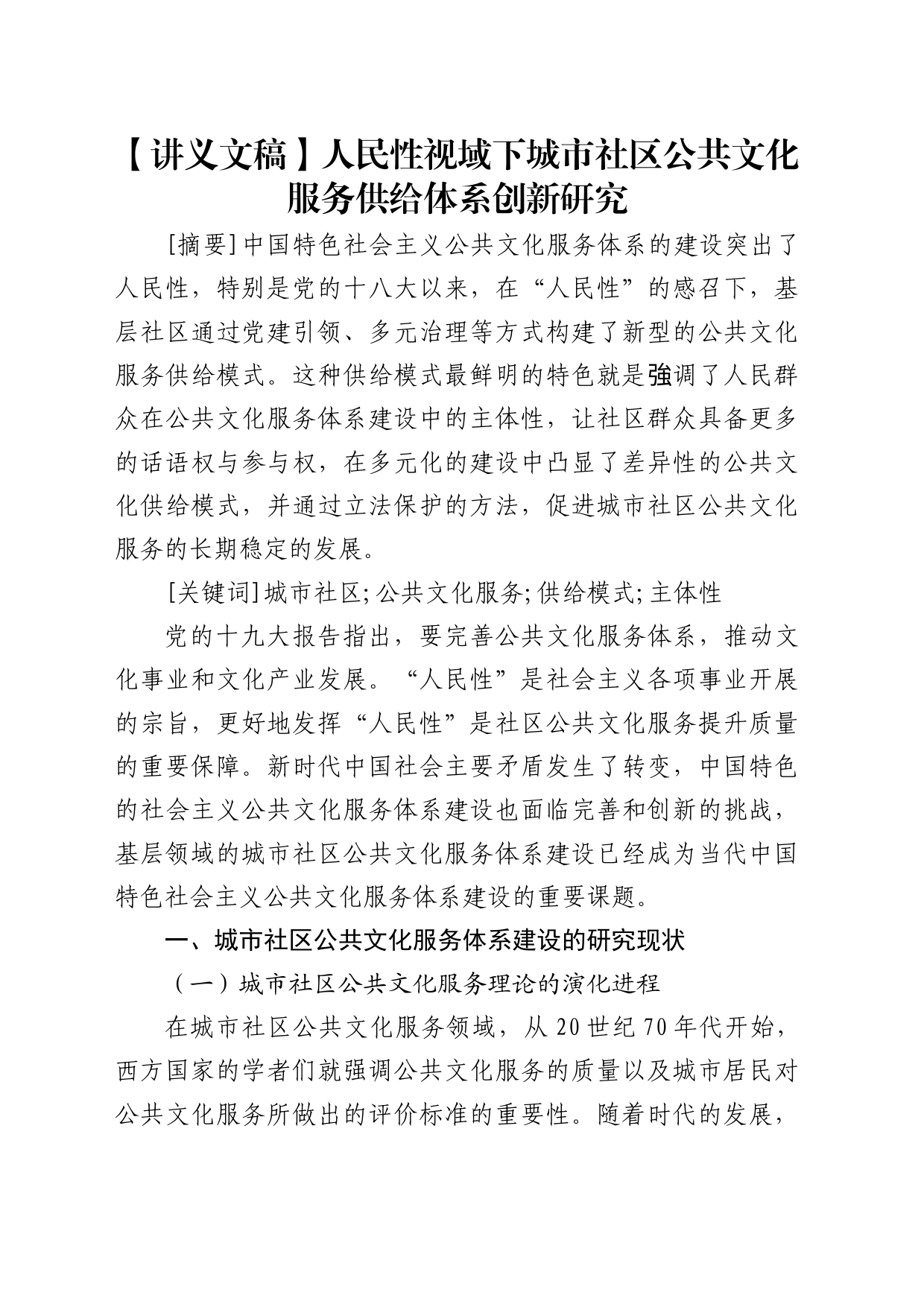 【讲义文稿】人民性视域下城市社区公共文化服务供给体系创新研究_第1页