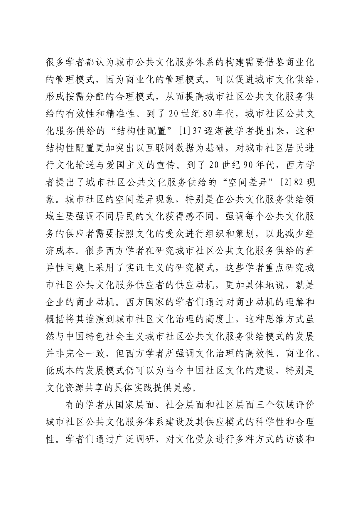 【讲义文稿】人民性视域下城市社区公共文化服务供给体系创新研究_第2页