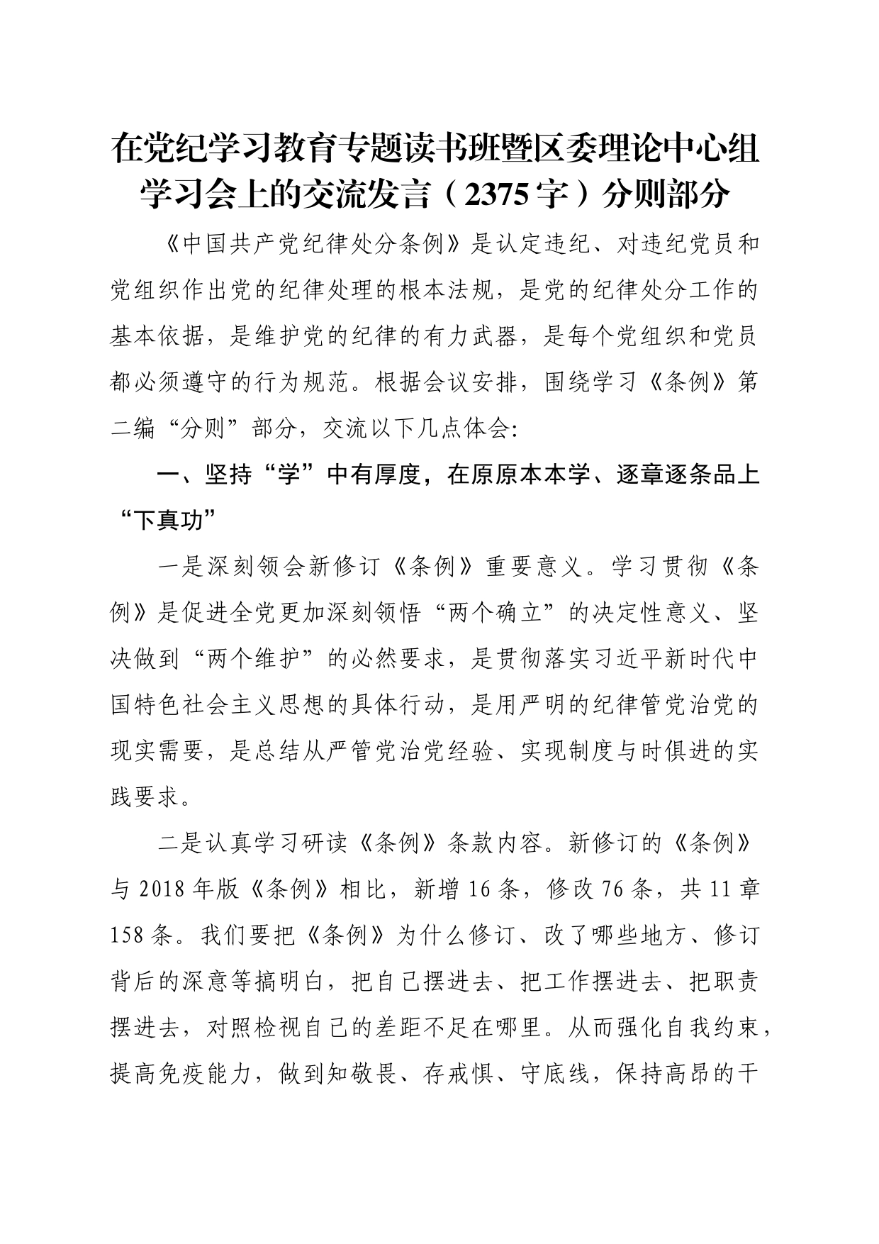 在党纪学习教育专题读书班暨区委理论中心组学习会上的交流发言（2375字）分则部分_第1页