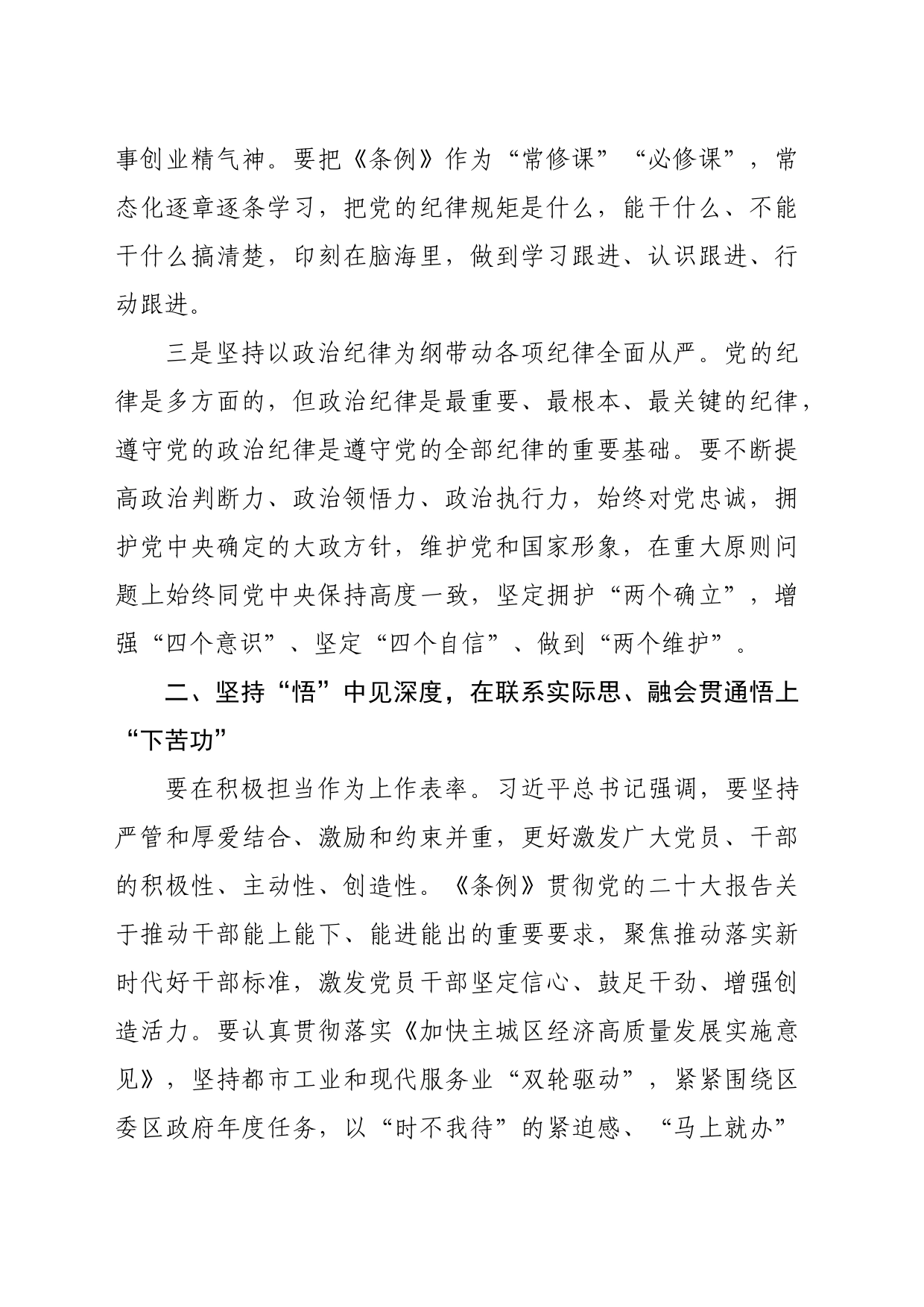 在党纪学习教育专题读书班暨区委理论中心组学习会上的交流发言（2375字）分则部分_第2页