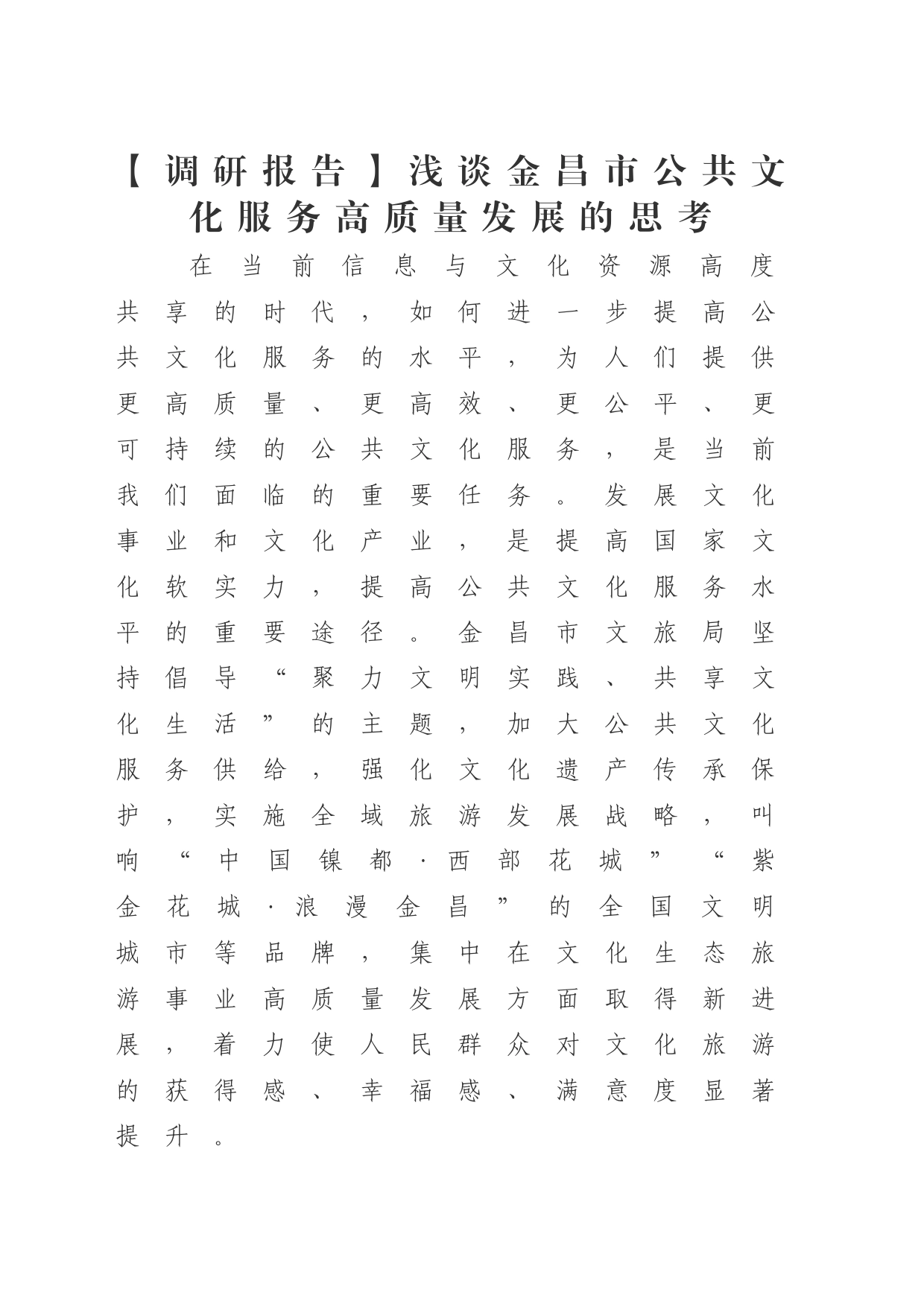 【调研报告】浅谈金昌市公共文化服务高质量发展的思考_第1页