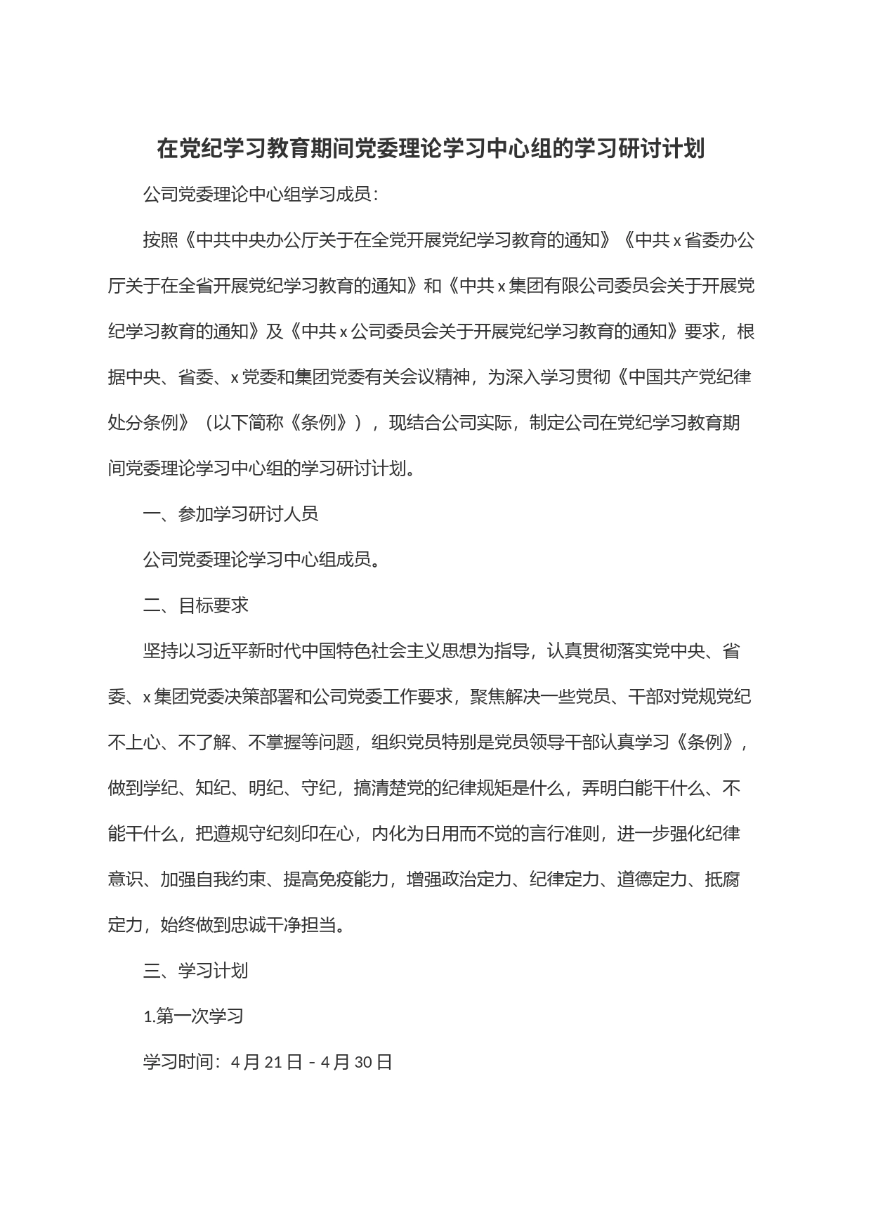 在党纪学习教育期间党委理论学习中心组的学习研讨计划_第1页