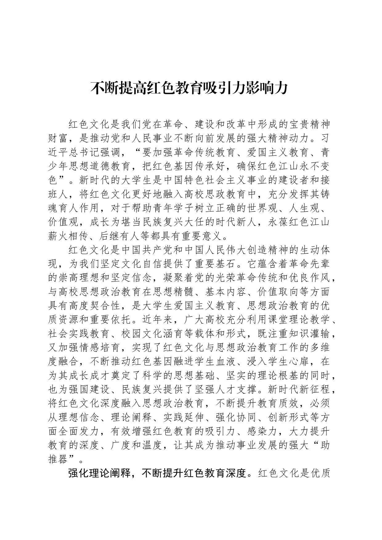 不断提高红色教育吸引力影响力_第1页