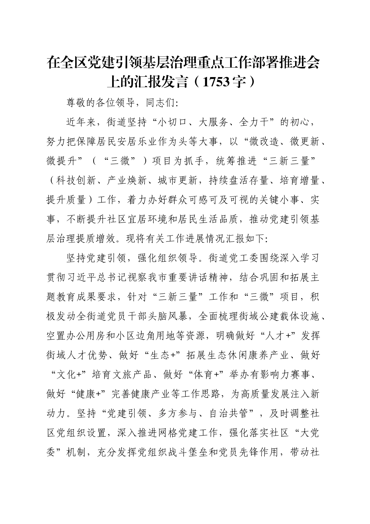 在全区党建引领基层治理重点工作部署推进会上的汇报发言（1753字）_第1页