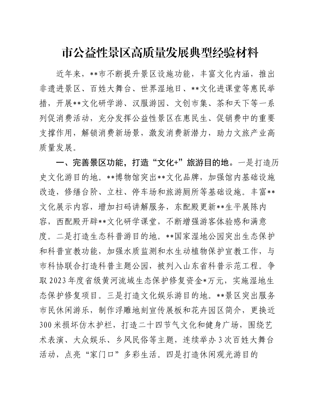 市公益性景区高质量发展典型经验材料_第1页