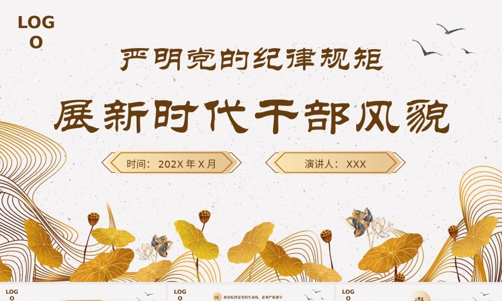 严明党的纪律规矩展现新时代干部风貌PPT