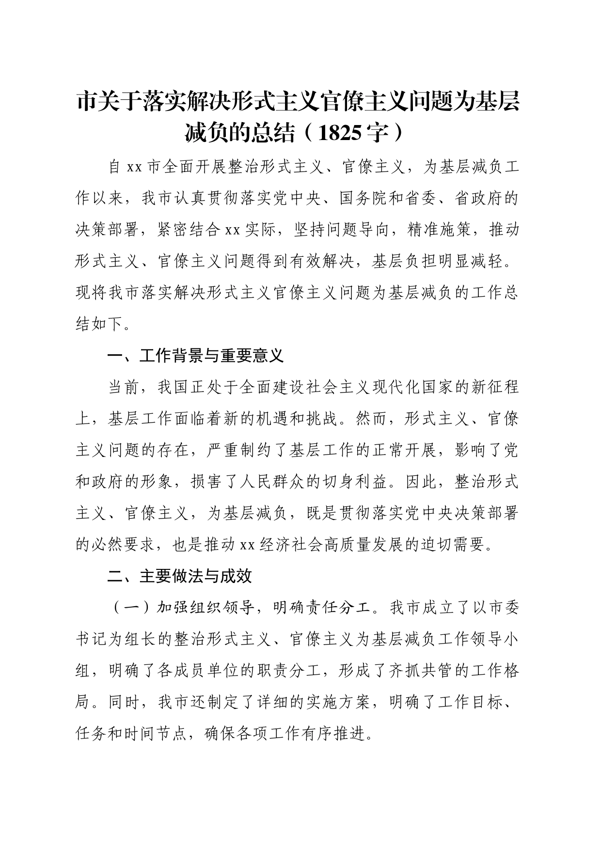 市关于落实解决形式主义官僚主义问题为基层减负的总结（1825字）_第1页