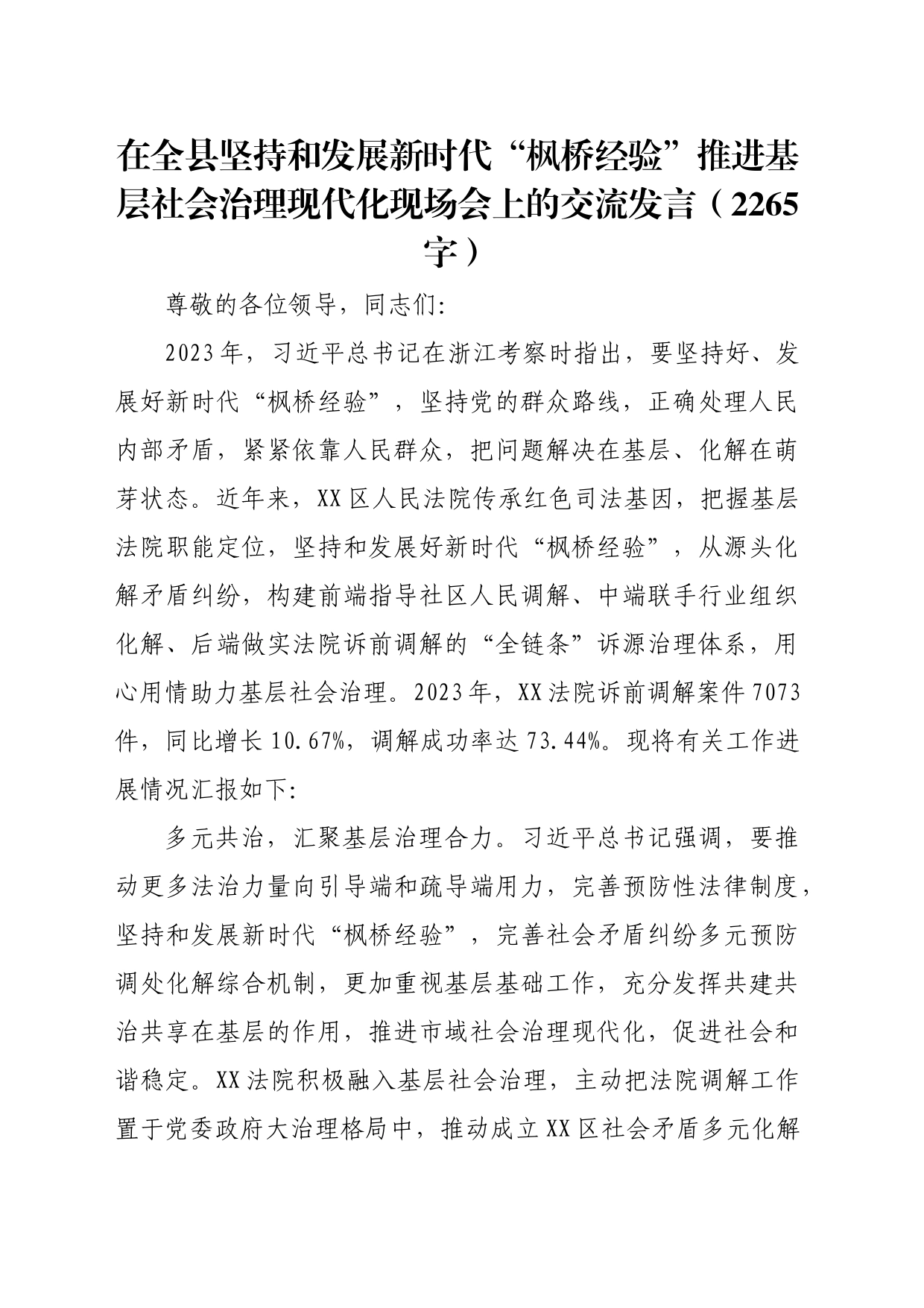 在全县坚持和发展新时代“枫桥经验”推进基层社会治理现代化现场会上的交流发言（2265字）_第1页