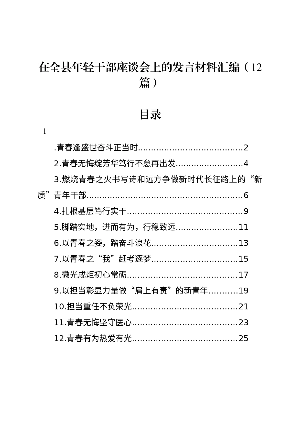 在全县年轻干部座谈会上的发言材料汇编（12篇）_第1页