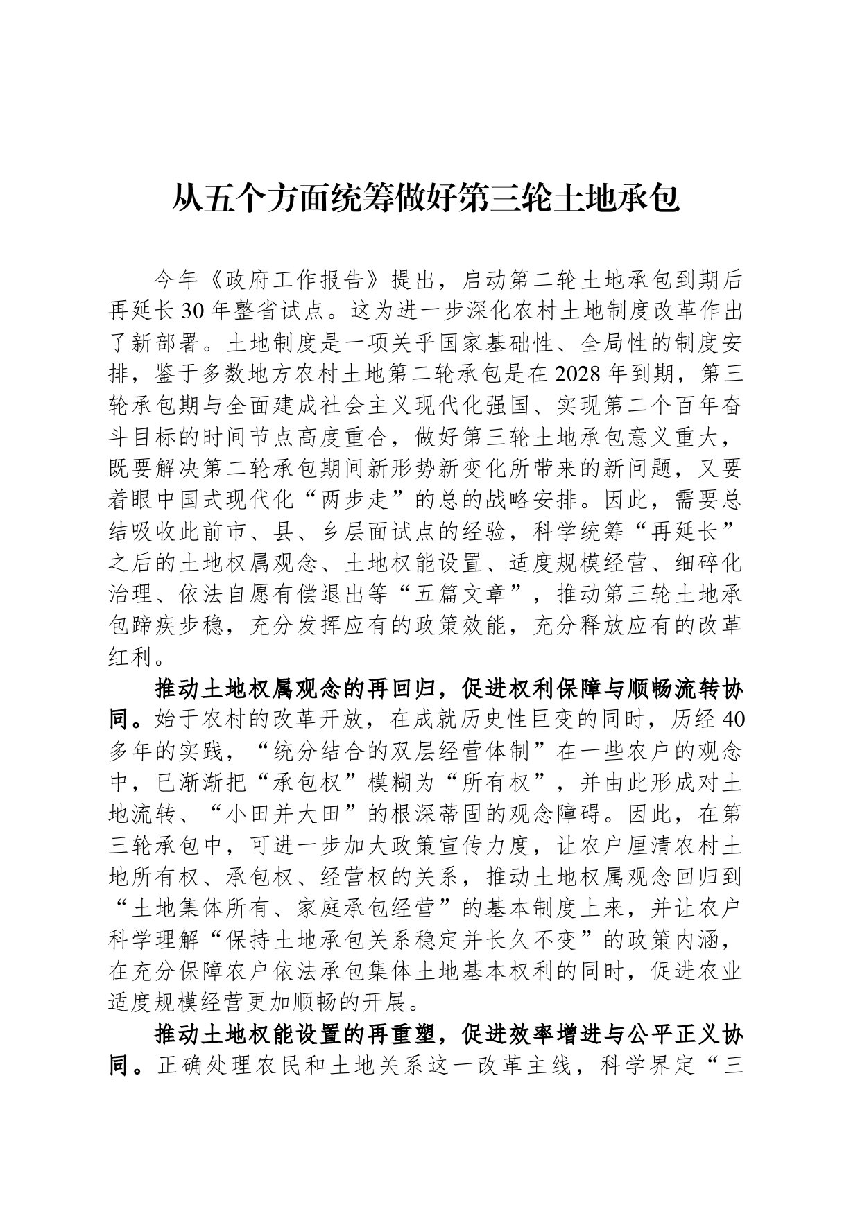 从五个方面统筹做好第三轮土地承包_第1页