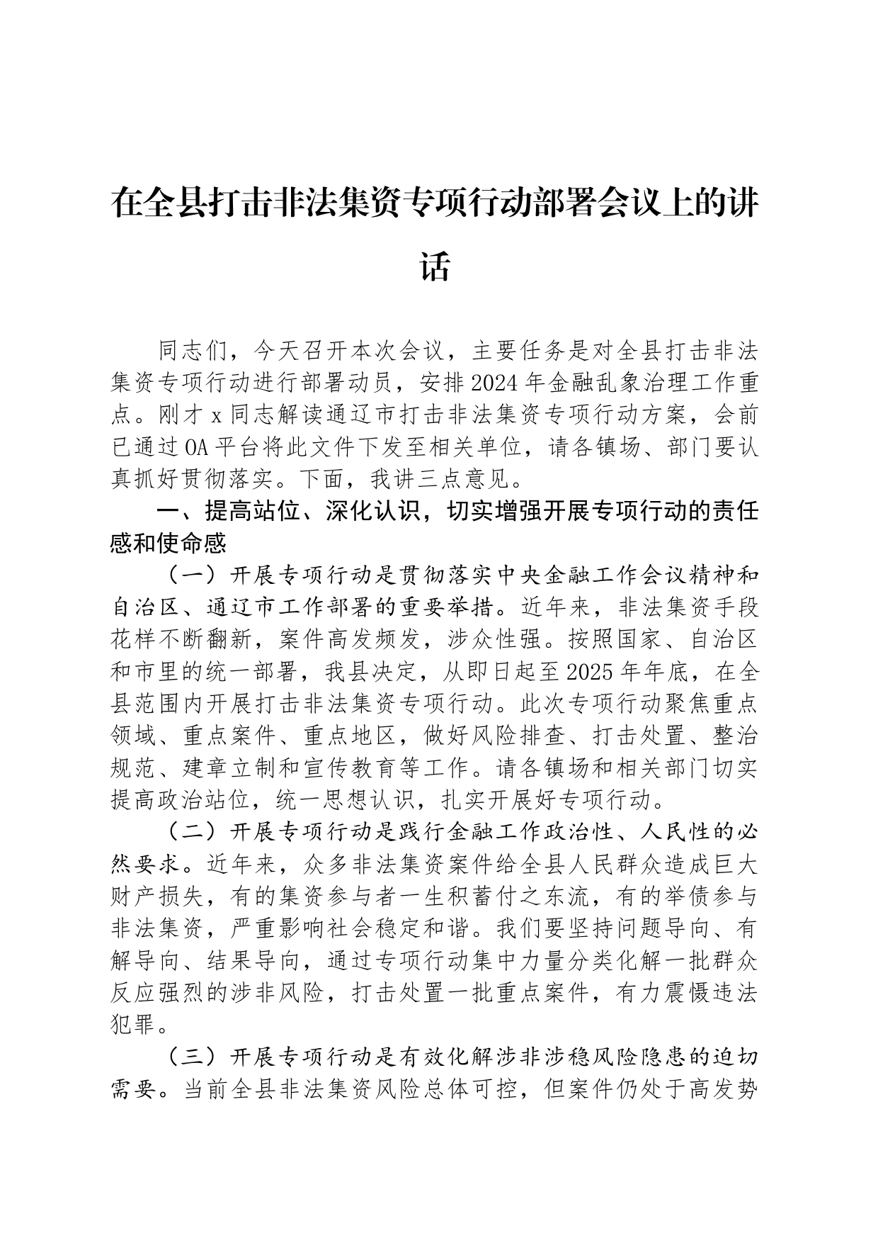 在全县打击非法集资专项行动部署会议上的讲话_第1页