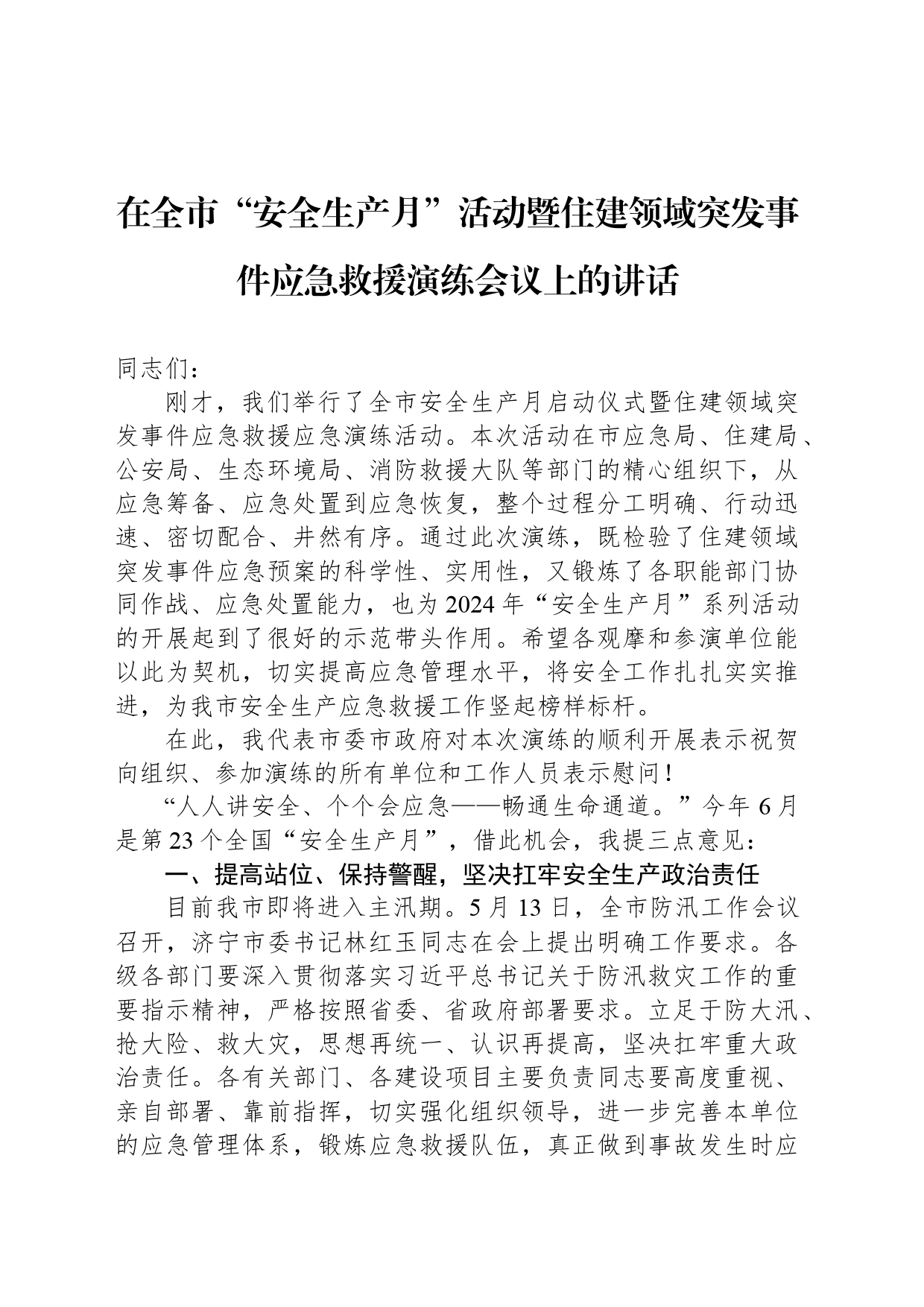 在全市“安全生产月”活动暨住建领域突发事件应急救援演练会议上的讲话_第1页