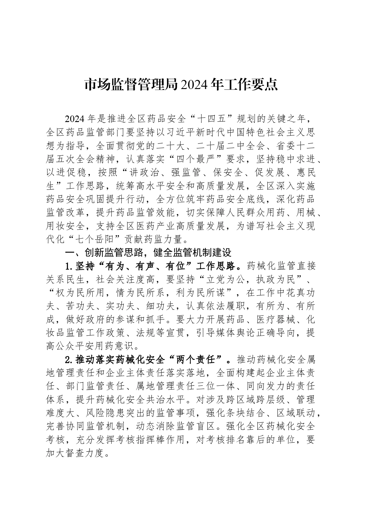 市场监督管理局2024年工作要点(20240430)_第1页