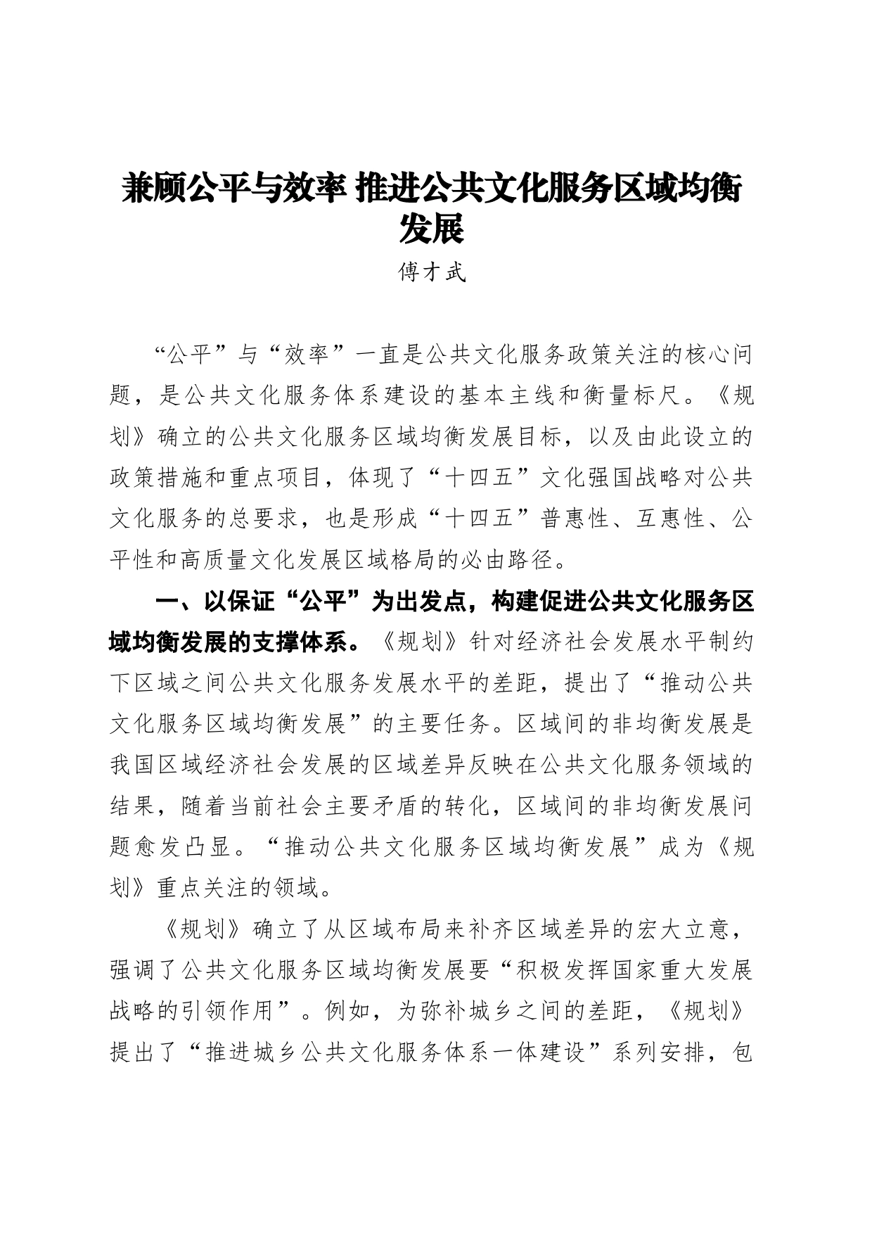 傅才武：兼顾公平与效率推进公共文化服务区域均衡发展_第1页
