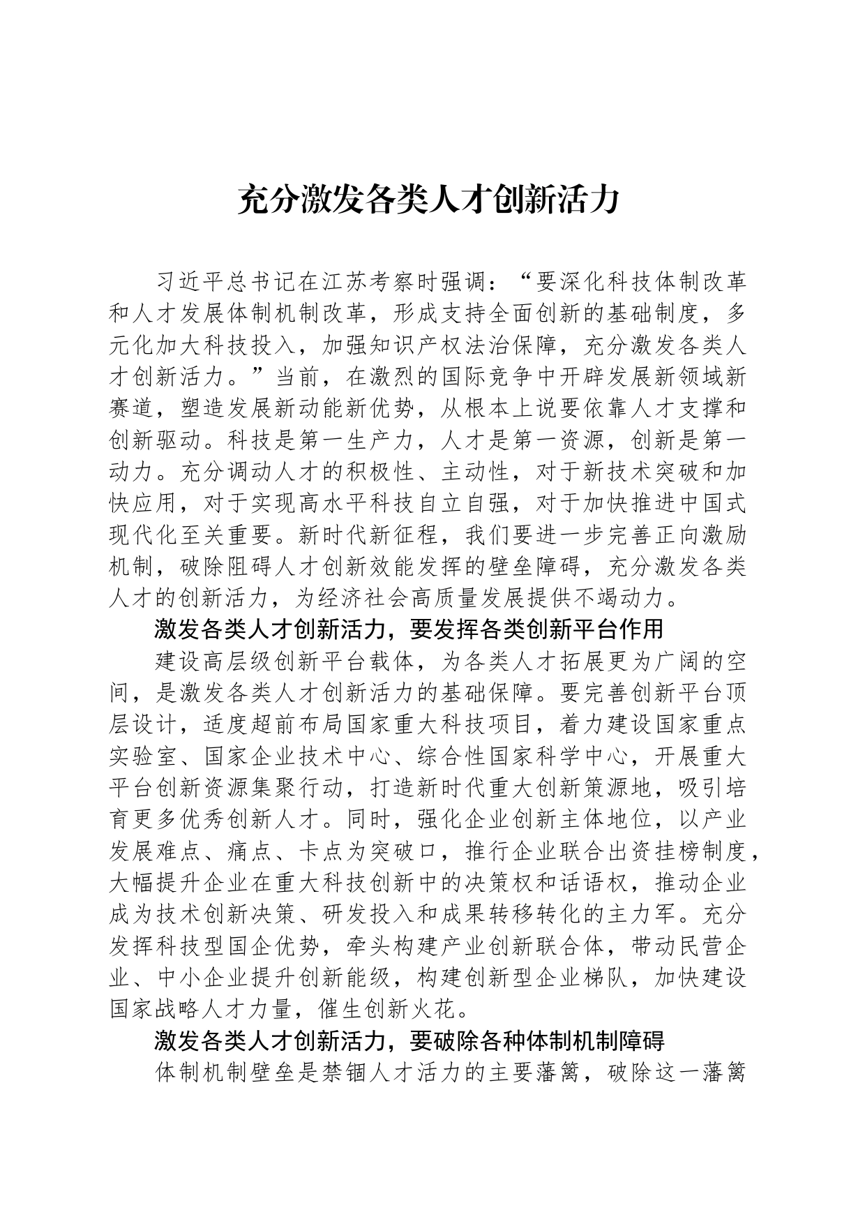 充分激发各类人才创新活力_第1页