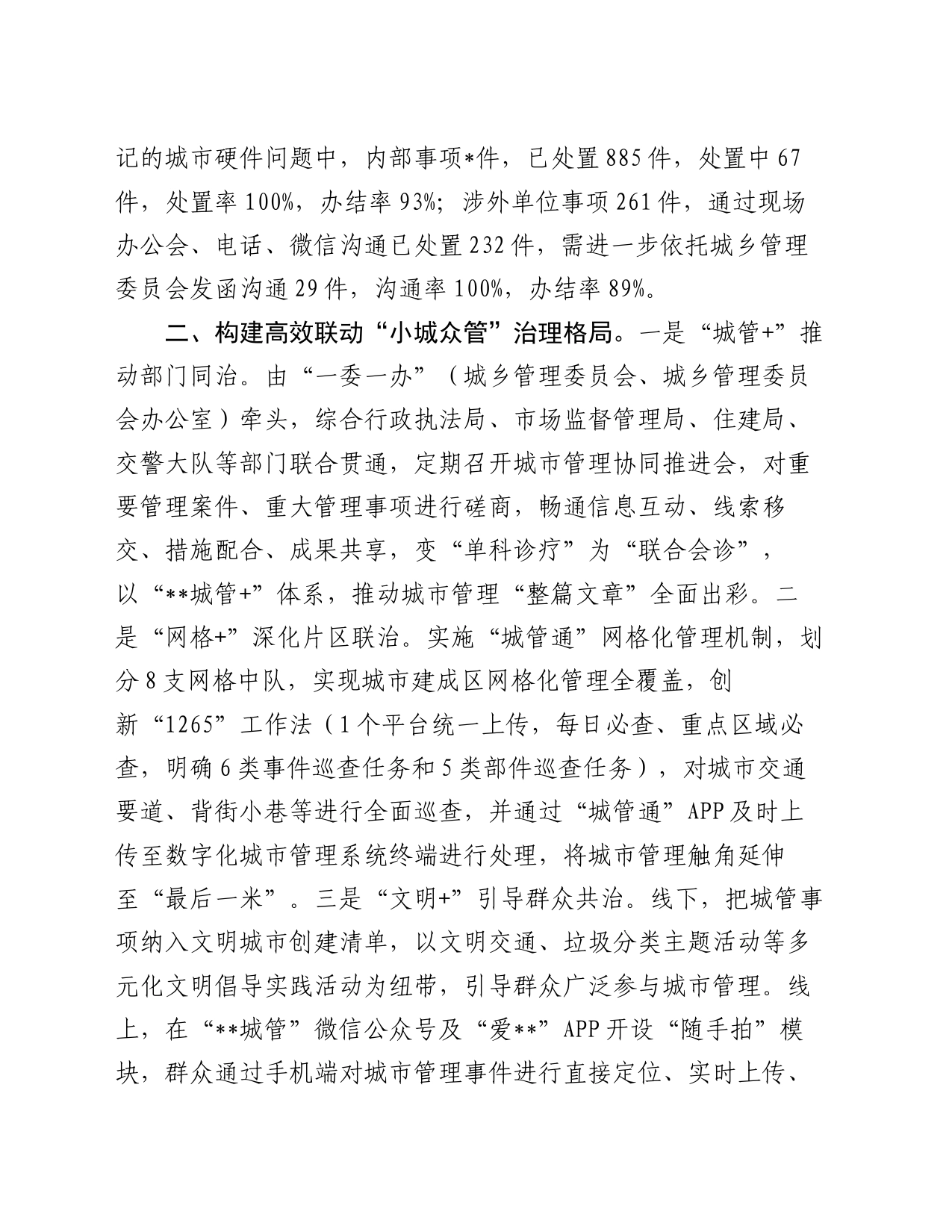 市城市高效管理先进经验材料_第2页