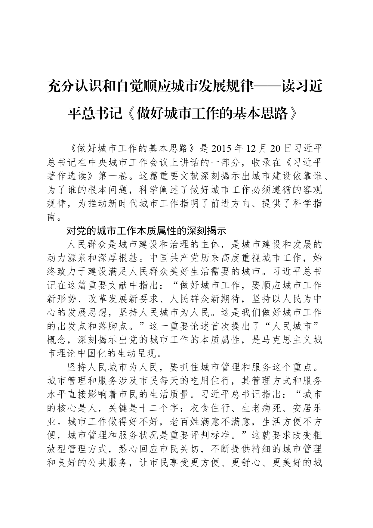 充分认识和自觉顺应城市发展规律——读习近平总书记《做好城市工作的基本思路》_第1页