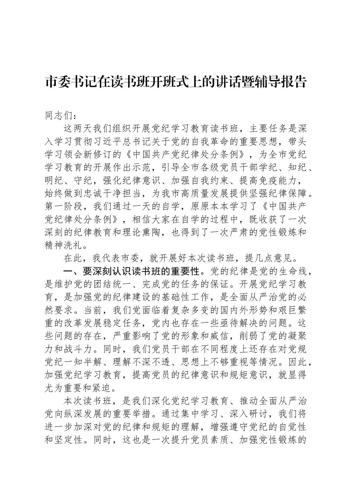 市委书记在读书班开班式上的讲话暨辅导报告_第1页