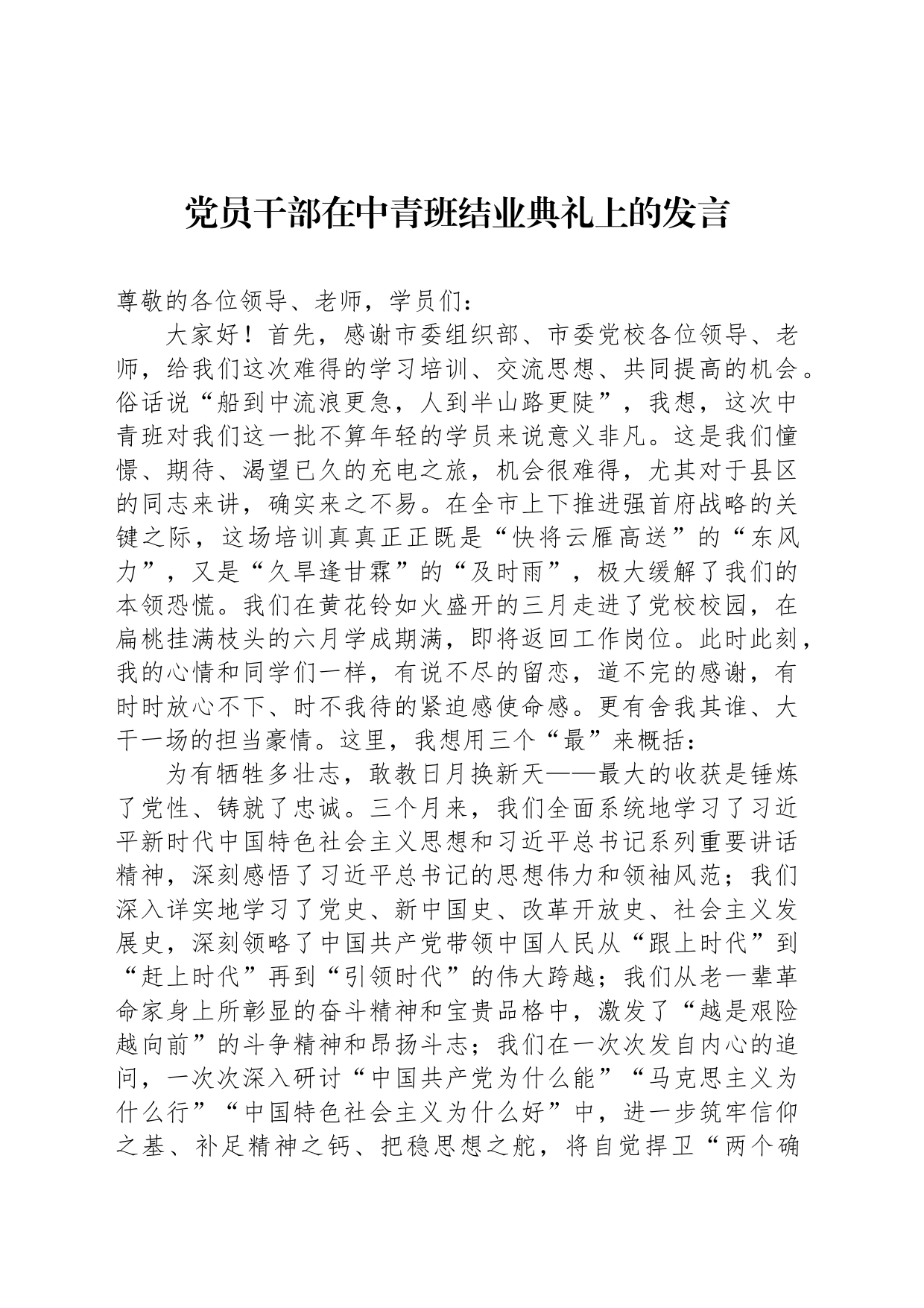 党员干部在中青班结业典礼上的发言_第1页